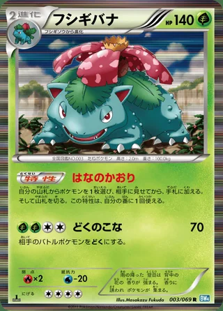 Venusaur — フシギバナ (2011)
