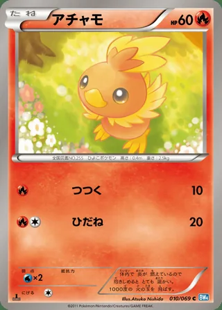 Torchic — アチャモ (2011)