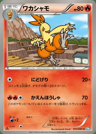 Combusken — ワカシャモ (2011)