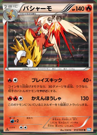 Blaziken — バシャーモ (2011)