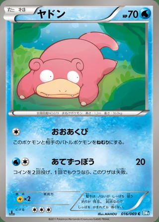 Slowpoke — ヤドン (2011)