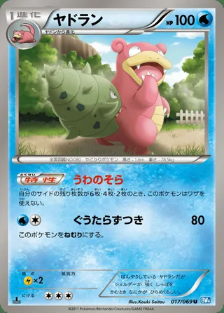 Slowbro — ヤドラン (2011)