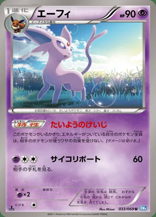 Espeon — エーフィ (2011)