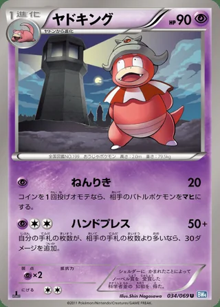 Slowking — ヤドキング (2011)