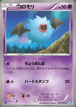 Woobat — コロモリ (2011)