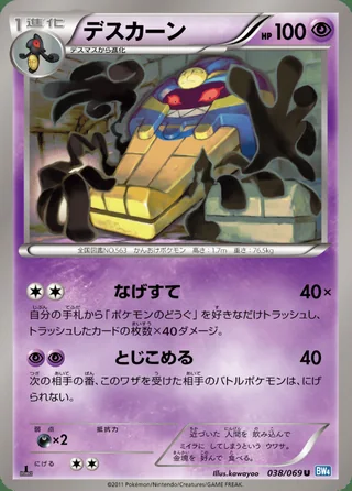 Cofagrigus — デスカーン (2011)
