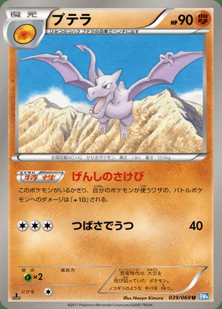 Aerodactyl — プテラ (2011)