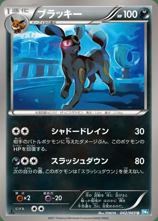 Umbreon — ブラッキー (2011)