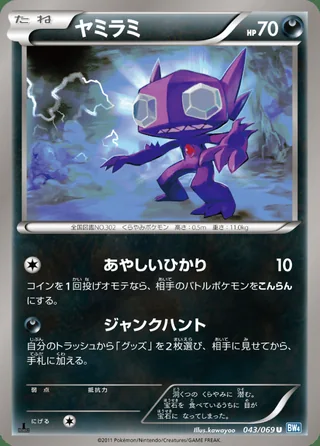 Sableye — ヤミラミ (2011)