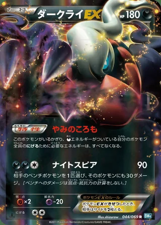 Darkrai-EX — ダークライ (2011)