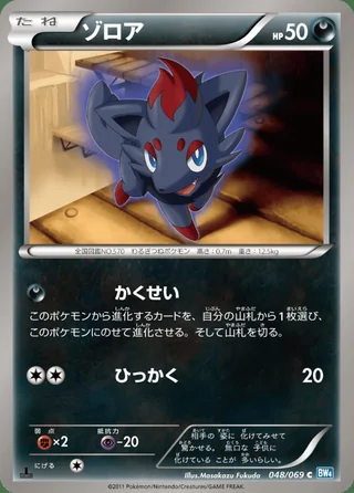 Zorua — ゾロア (2011)