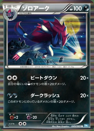 Zoroark — ゾロアーク (2011)