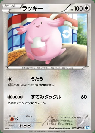 Chansey — ラッキー (2011)