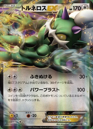 Tornadus-EX — トルネロス (2011)