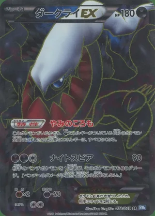 Darkrai-EX — ダークライ (2011)