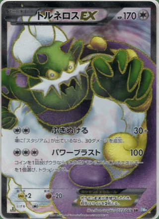Tornadus-EX — トルネロス (2011)
