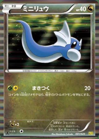 Dratini — ミニリュウ (2012)