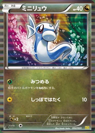 Dratini — ミニリュウ (2012)
