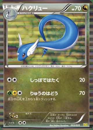 Dragonair — ハクリュー (2012)