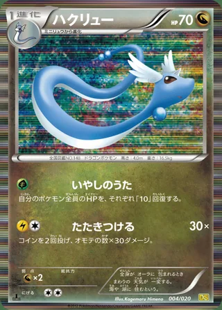 Dragonair — ハクリュー (2012)