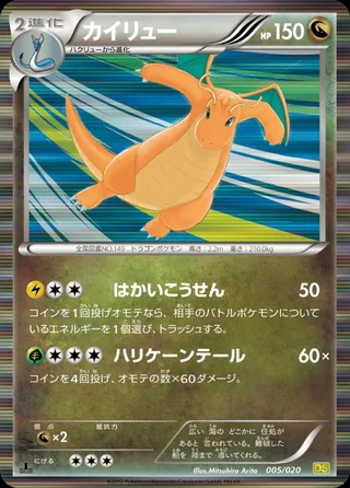 Dragonite — カイリュー (2012)