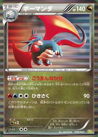 Salamence — ボーマンダ (2012)