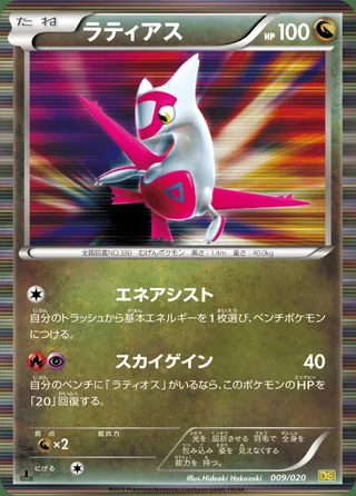 Latias — ラティアス (2012)