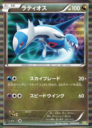 Latios — ラティオス (2012)