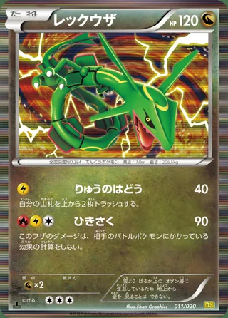 Rayquaza — レックウザ (2012)