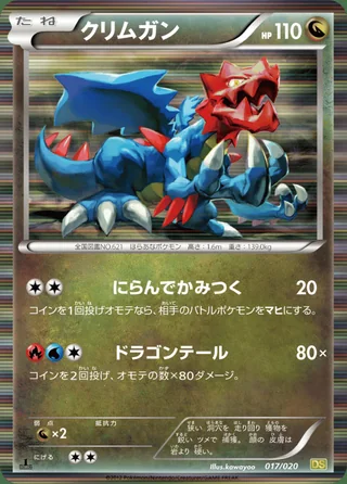Druddigon — クリムガン (2012)