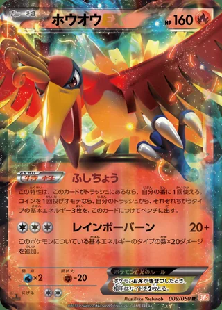 Ho-Oh-EX — ホウオウ (2012)