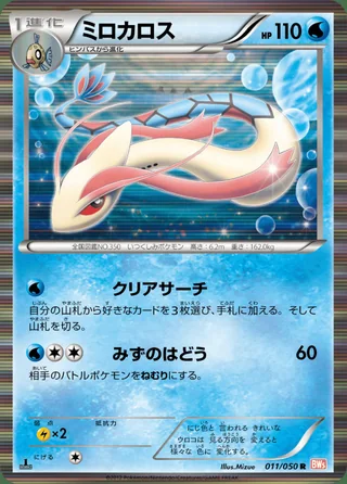 Milotic — ミロカロス (2012)
