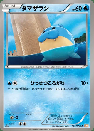 Spheal — タマザラシ (2012)