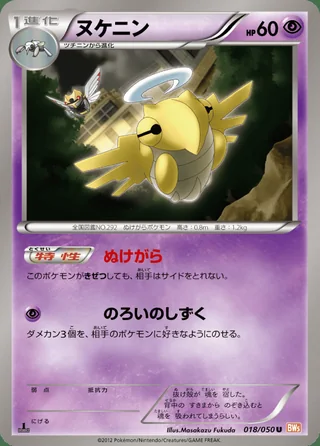 Shedinja — ヌケニン (2012)