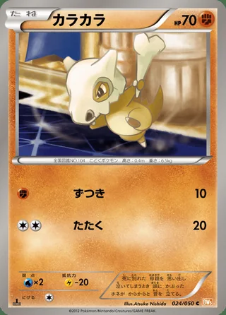 Cubone — カラカラ (2012)