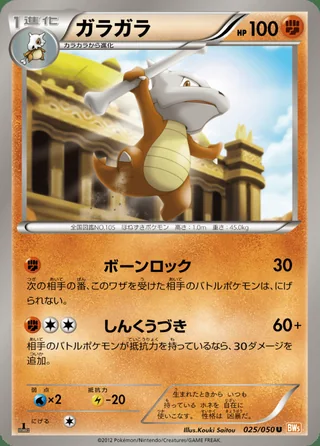 Marowak — ガラガラ (2012)