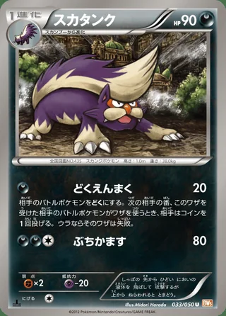 Skuntank — スカタンク (2012)