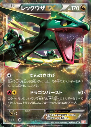Rayquaza-EX — レックウザ (2012)
