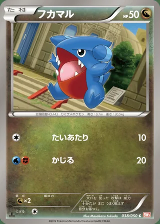 Gible — フカマル (2012)