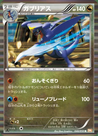 Garchomp — ガブリアス (2012)