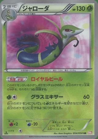 Serperior — ジャローダ (2012)