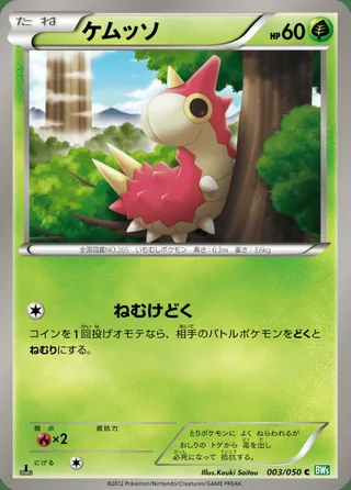 Wurmple — ケムッソ (2012)