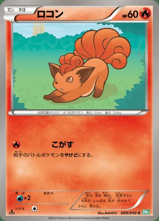 Vulpix — ロコン (2012)