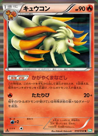 Ninetales — キュウコン (2012)