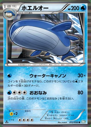 Wailord — ホエルオー (2012)