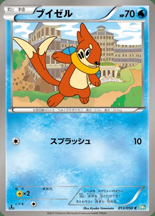 Buizel — ブイゼル (2012)