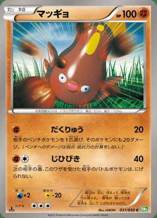 Stunfisk — マッギョ (2012)