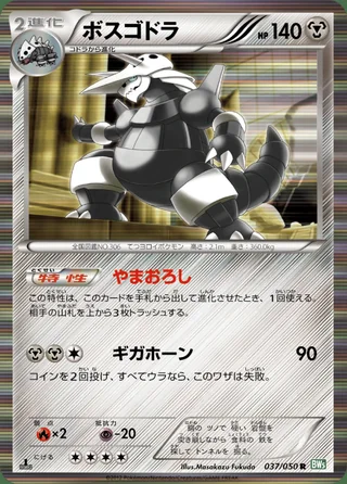 Aggron — ボスゴドラ (2012)