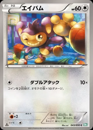 Aipom — エイパム (2012)