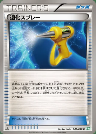 Devolution Spray — 退化スプレー (2012)